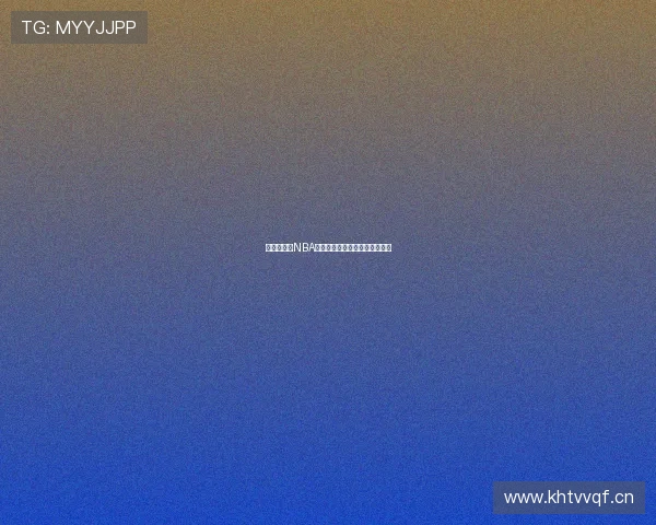 来球网体育NBA国语直播及精彩回放观看全指南